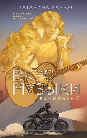 Катарина Каррас Вкус музыки. Ванильный