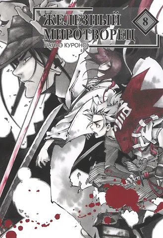 Нанаэ Куроно Железный миротворец. Том 8 (Peace Maker Kurogane). Манга