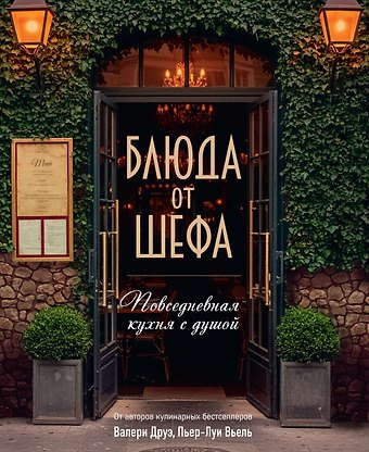 Валери Друэ, Пьер-Луи Вьель, Филипп Туанар Блюда от шефа. Повседневная кухня с душой