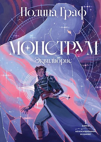 Граф Полина Монструм. Коллекционное издание