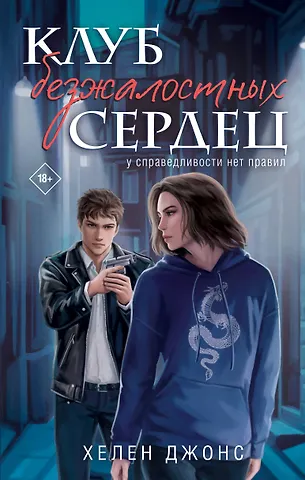 Хелен Джонс Клуб безжалостных сердец