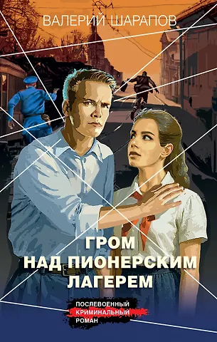 Валерий Георгиевич Шарапов Гром над пионерским лагерем