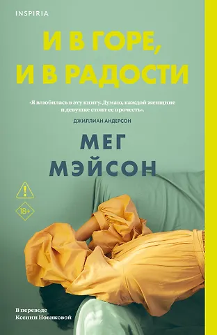Мег Мэйсон И в горе, и в радости