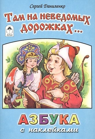 Там на неведомых дорожках