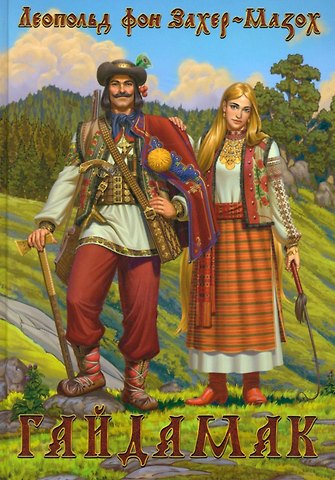 Леопольд фон Захер-Мазох Гайдамак