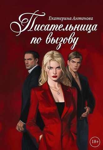 Екатерина Антонова Писательница по вызову