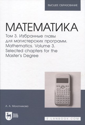 Антонина Александровна Молотникова Математика. Том 3. Избранные главы для магистерских программ
