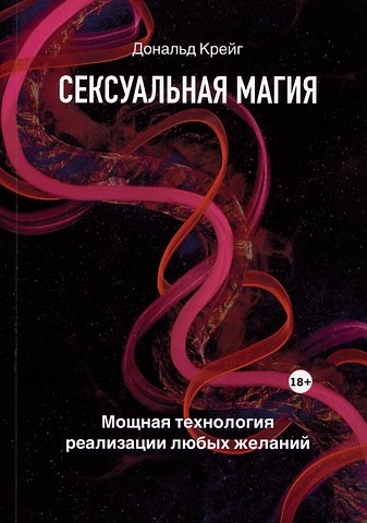 Дональд Крейг Сексуальная магия. Самая приятная технология для исполнения желаний