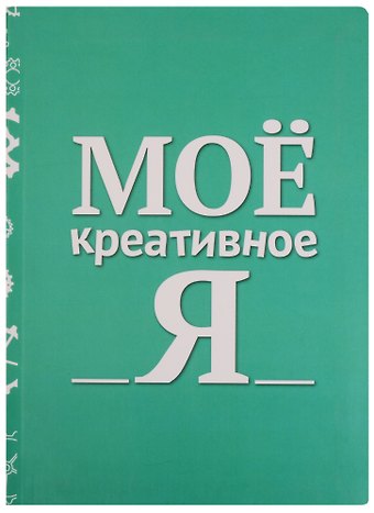 Блокнот Мое креативное Я