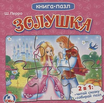 Шарль Перро Кспазлю золушка