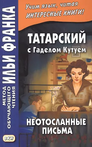 Татарский с Гаделом Кутуем. Неотосланные письма = Гадел Кутуй. Тапшырылмаган хатлар