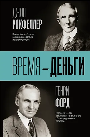 Джон Дэвисон Рокфеллер, Генри Форд Время — деньги