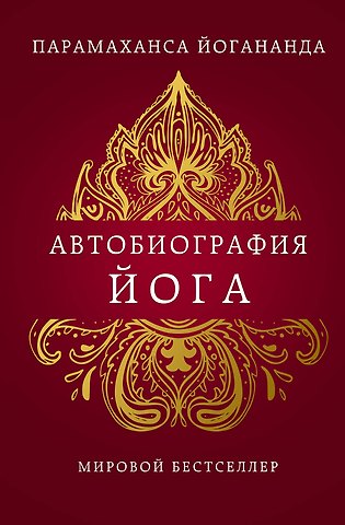 Парамаханса Йогананда Автобиография йога