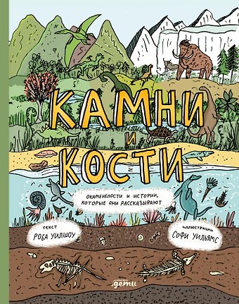 Роб Уилшоу, Софи Уильямс Камни и кости. Окаменелости и истории, которые они рассказывают