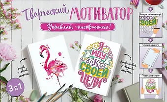 Творческий мотиватор. Управляй настроением!