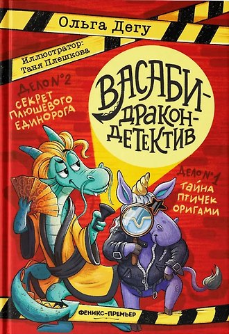 Ольга Дегу Дело № 1.Тайна птичек оригами, Дело № 2. Секрет плюшевого единорога