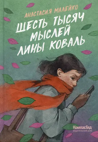 Анастасия Малейко Шесть тысяч мыслей Лины Коваль