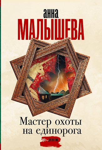 Анна Витальевна Малышева Мастер охоты на единорога