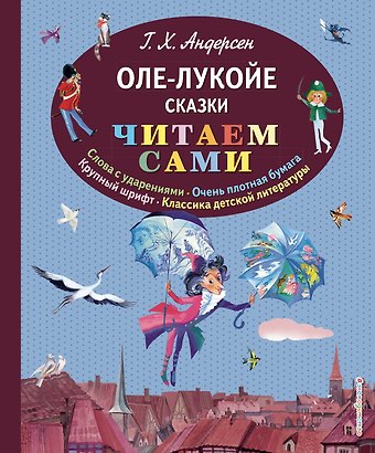 Ганс Христиан Андерсен Оле-Лукойе: сказки (иллюстрации Ники Гольц)