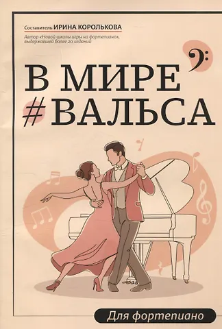 Ирина Станиславовна Королькова В мире вальса: для фортепиано: учебное пособие для ДМШ и ДШИ