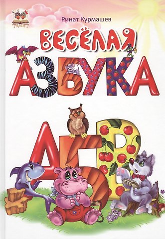Ринат Феритович Курмашев Веселая азбука