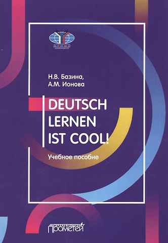 Наталья Владимировна Базина Deutsch lernen ist cool! Учебное пособие. Уровни А2-В1