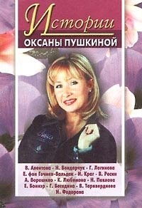 Оксана Викторовна Пушкина Истории Оксаны Пушкиной 4