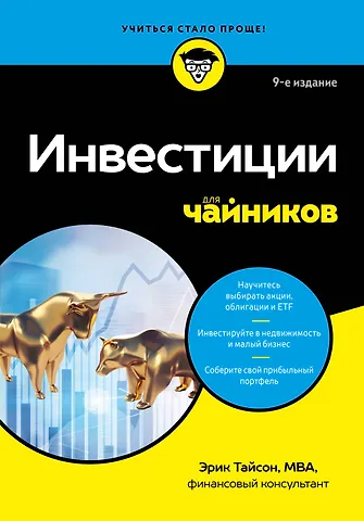 Тайсон Эрик Инвестиции для чайников. 9-е издание