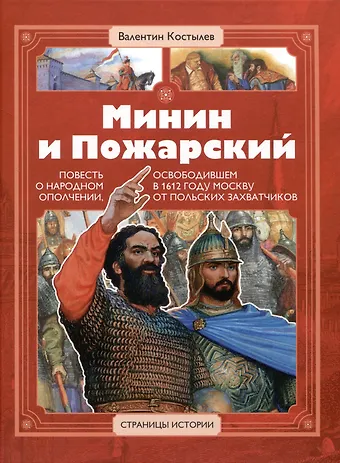 Валентин Иванович Костылев Минин и Пожарский