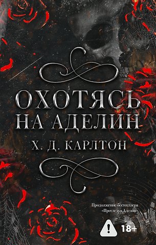 Х. Д. Карлтон Охотясь на Аделин. Специальное издание