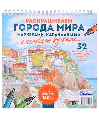Раскрашиваем города мира маркерами. Городские пейзажи