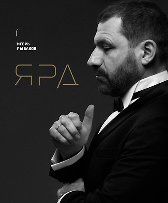Игорь Владимирович Рыбаков Ярд. Учение об актуальности