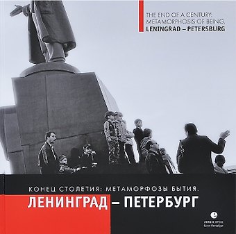 Владимир Анатольевич Никитин Конец столетия: метаморфозы бытия. Ленинград - Петербург: фотоальбом