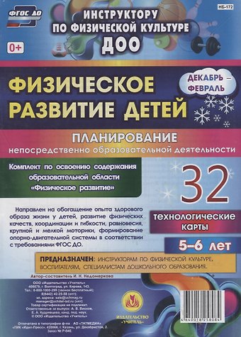 Ирина Николаевна Недомеркова Физическое развитие детей 5-6 лет. Планирование непосредственно образовательной деятельности. 32 технологические карты. Декабрь-февраль. ФГОС ДО