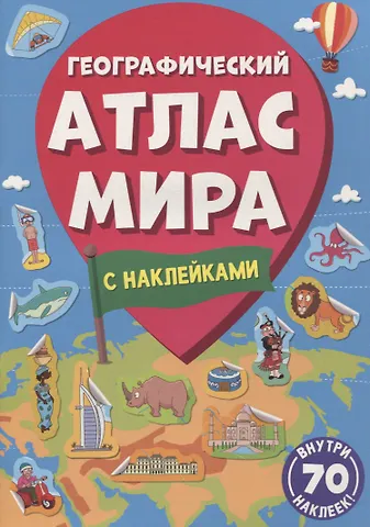 Географический атлас мира фото