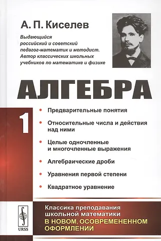 Алексей Прхорович Киселев Алгебра Ч. 1 Предварительные понятия… (2 изд.) Киселев