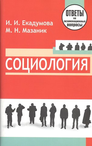 Социология: ответы на экзаменационные вопросы