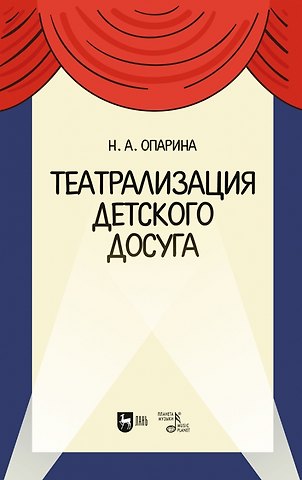 Нина Александровна Опарина Театрализация детского досуга. Учебно-методическое пособие для вузов