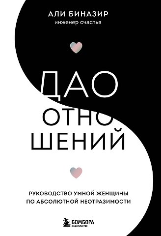 Али Биназир Дао отношений. Руководство умной женщины по абсолютной неотразимости