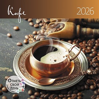Календарь 2026г 290*290 Кофе настенный, на скрепке