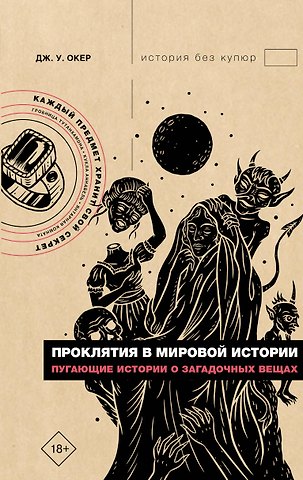 Окер Дж. У. Проклятия в мировой истории. Пугающие истории о загадочных вещах
