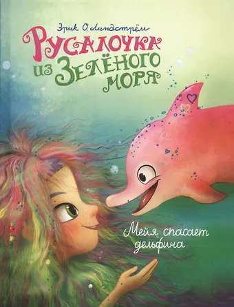 Эрик Оле Линдстрём Русалочка из Зеленого моря. Том 2. Мейя спасает дельфина