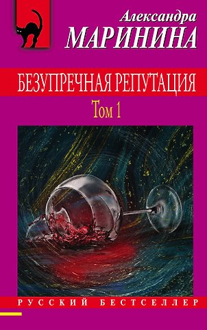 Александра Маринина Безупречная репутация. Том 1