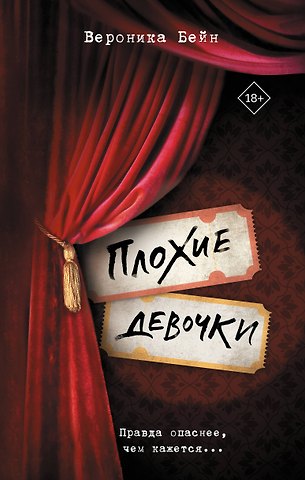 Бейн Вероника Плохие девочки