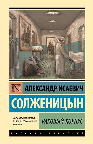 Александр Исаевич Солженицын Раковый корпус