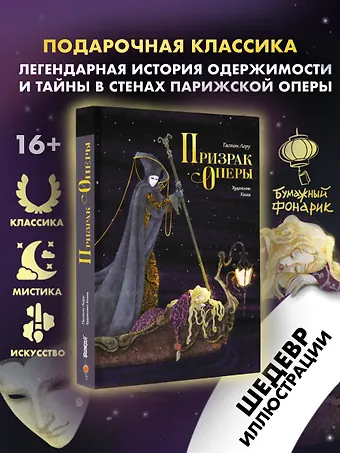 Гастон Леру Призрак Оперы