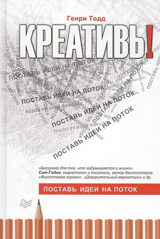 Генри Тодд Креативь! Поставь идеи на поток
