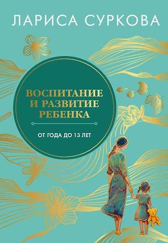 Лариса Михайловна Суркова Воспитание и развитие ребенка от года до 13 лет