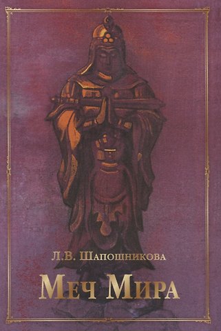 Людмила Васильевна Шапошникова Меч Мира: сборник статей и документов