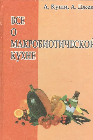Авелин Куши, Алекс Джек Всё о макробиотической кухне